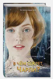 В чём секрет, Чарли? (выпуск 2), Кристофер Эдж