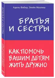 Братья и сестры. Как помочь вашим детям жить дружно (2021), Адель Фабер