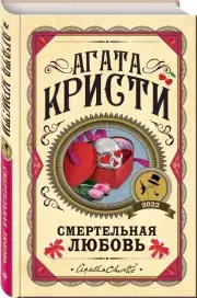 Смертельная любовь, Агата Кристи