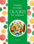 Самые лучшие сказки для малышей (с крупными буквами, ил. А. Басюбиной) (Самые лучшие сказки дочкам и сыночкам)