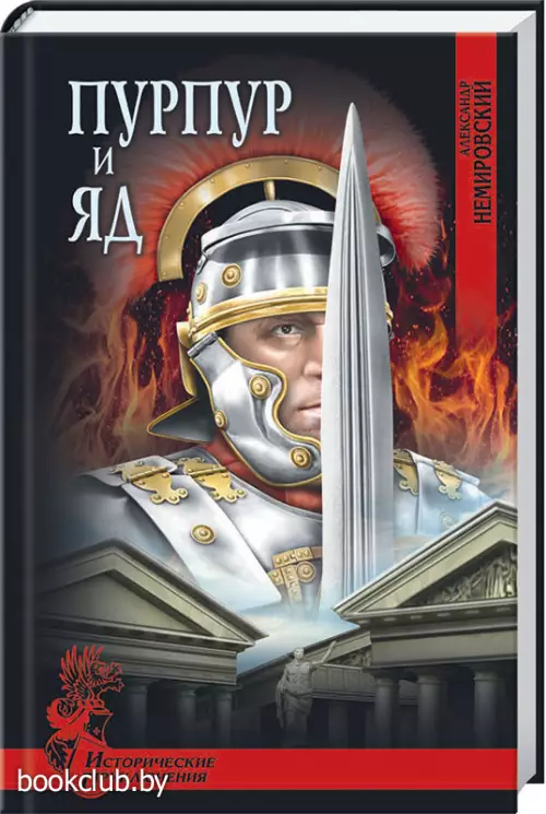 Пурпур и яд