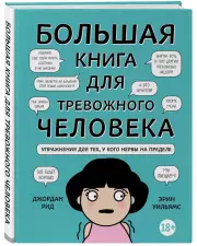 Большая книга для тревожного человека. Упражнения для тех, у кого нервы на пределе, Джордан Рид, Эрин Уильямс