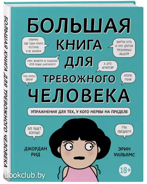 Большая книга для тревожного человека. Упражнения для тех, у кого нервы на пределе