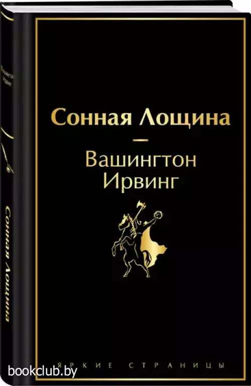 Сонная Лощина (Яркие страницы)