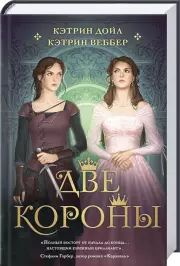 Две короны, Кэтрин Дойл, Кэтрин Веббер
