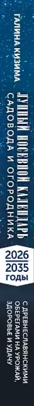 Лунный посевной календарь садовода и огородника на 2026-2035 гг. с древнеславянскими оберегами на урожай, здоровье и удачу