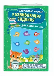 Развивающие задания: для детей 4-5 лет. Забавные уроки. Развивающие задания (обложка, цв.ил., 32с.), Юлия Сафонова
