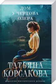 Дом у Чертова озера, Татьяна Корсакова