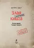 Маленькая злая книга