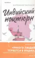 Индийский ноктюрн