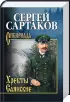Комплект: «Хребты Саянские», в 2-х томах