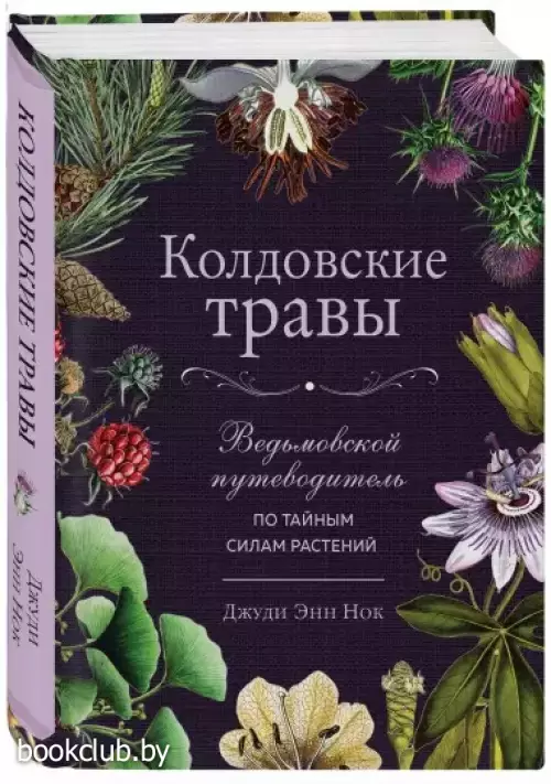Колдовские травы. Ведьмовской путеводитель по тайным силам растений