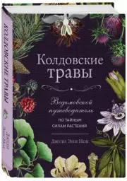 Колдовские травы. Ведьмовской путеводитель по тайным силам растений, Джуди Нок