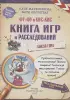 Фу-Фу и Кис-Кис. Книга игр и расследований. Лысая гора