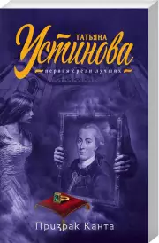 Призрак Канта (320с), Татьяна Устинова