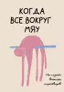 На случай важных переговоров. Когда все вокруг мяу