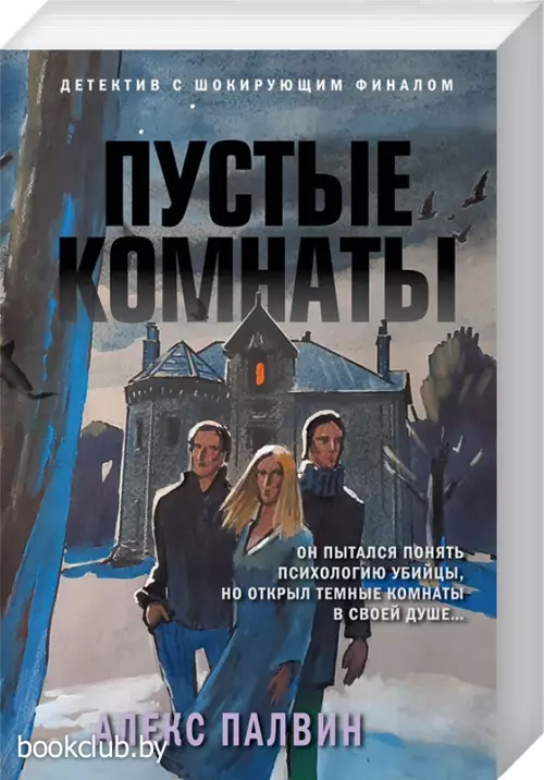  Пустые комнаты (обложка, 480 с.)