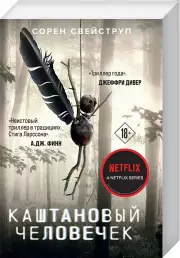 Каштановый человечек, Сорен Свейструп