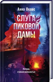 Слуга Пиковой дамы, Анна Велес