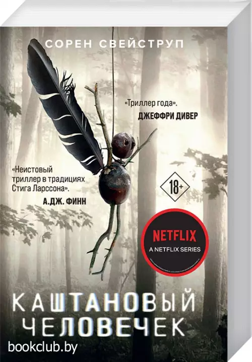 Каштановый человечек