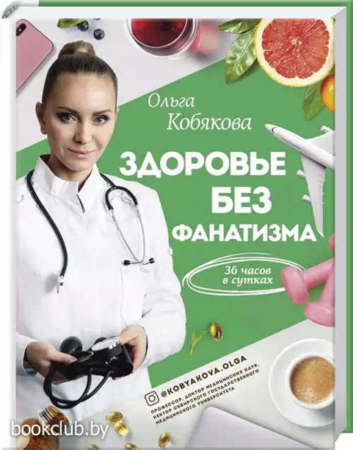 Здоровье без фанатизма: 36 часов в сутках