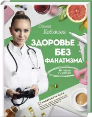 Здоровье без фанатизма: 36 часов в сутках