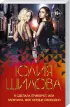 Комплект: Сайт знакомств, или будьте осторожны! Однажды в вашу жизнь может постучаться «генерал» Евгений! + Я сделала приворот, или Мужчина, мое сердце свободно