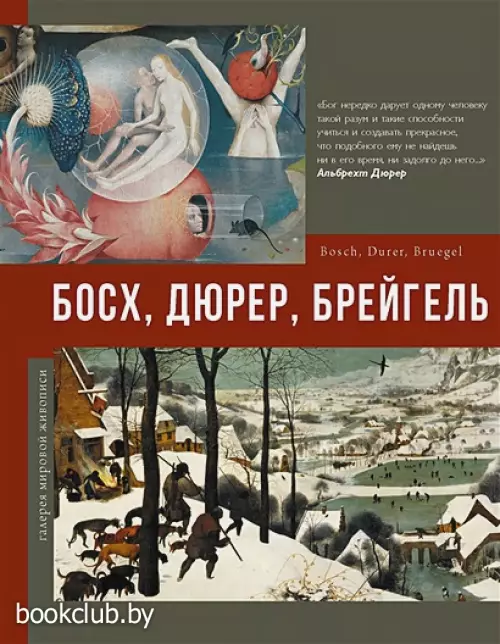 Босх, Дюрер, Брейгель