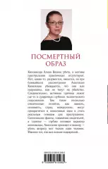 Посмертный образ, Александра Маринина Посмертный образ, Александра Маринина