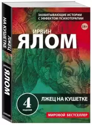 Лжец на кушетке (м), Ирвин Ялом