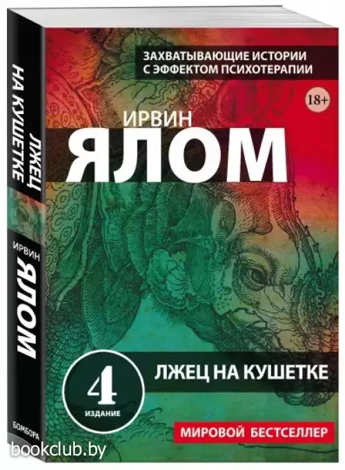 Лжец на кушетке (м) Лжец на кушетке (м)