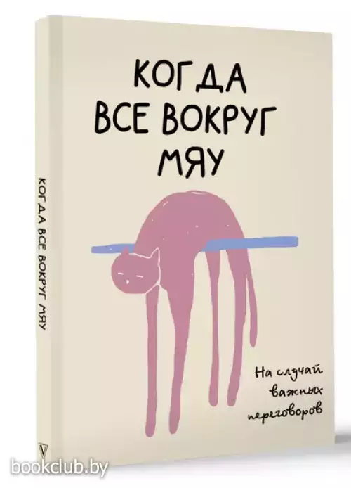 На случай важных переговоров. Когда все вокруг мяу