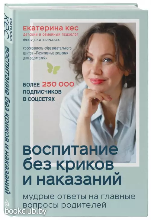 Воспитание без криков и наказаний. Мудрые ответы на главные вопросы родителей Воспитание без криков и наказаний. Мудрые ответы на главные вопросы родителей