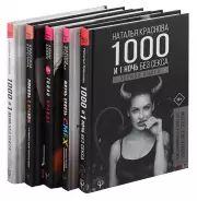 Подарочный комплект для прекрасных женщин, которые мечтают о счастье. Комплект из 5 книг