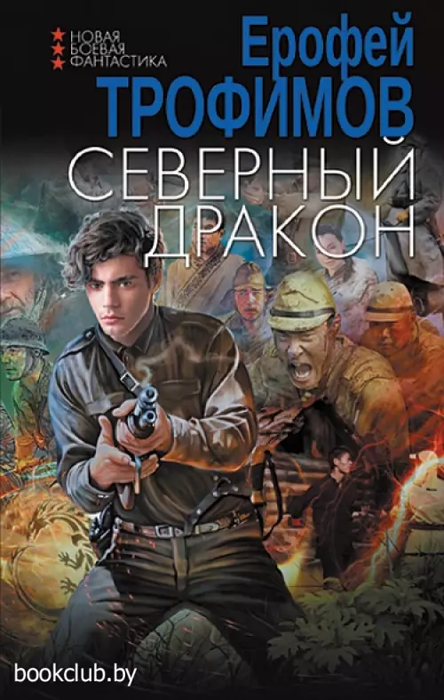 Северный дракон