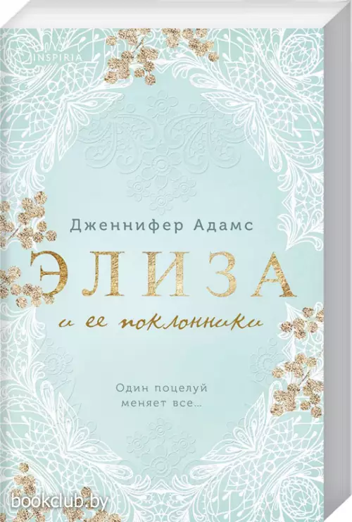 Элиза и ее поклонники