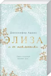 Элиза и ее поклонники, Дженнифер Адамс
