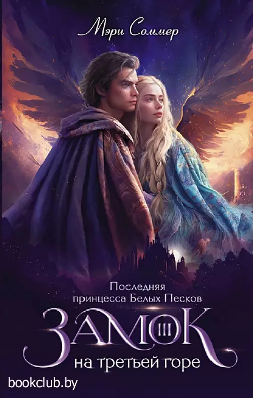 Замок на третьей горе. Книга 3. Последняя принцесса Белых Песков