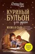 Куриный бульон для души: Мамы и сыновья. Рассказы матерей и сыновей в знак признательности друг другу