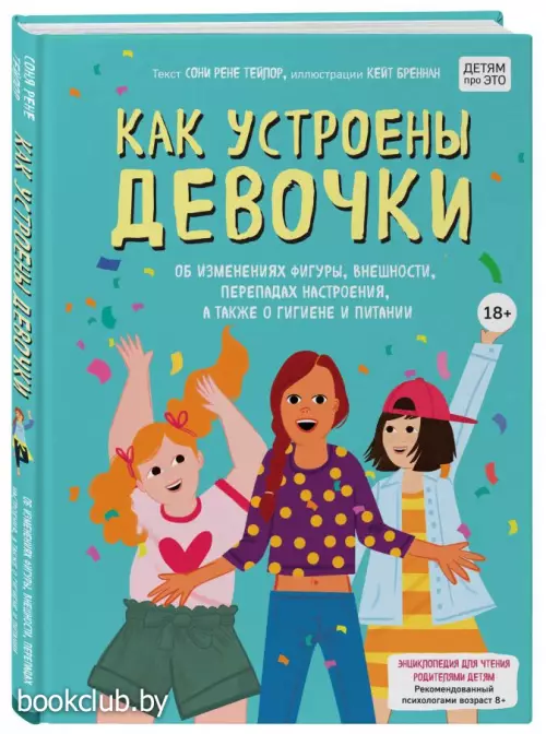 Как устроены девочки. Об изменениях фигуры, внешности, перепадах настроения, а также о гигиене и питании
