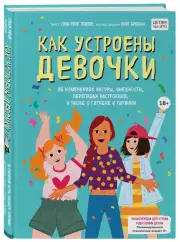 Как устроены девочки. Об изменениях фигуры, внешности, перепадах настроения, а также о гигиене и питании, Сара Тейлор