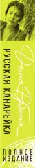 Русская канарейка. Полное издание, Дина Рубина Русская канарейка. Полное издание, Дина Рубина