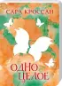 Комплект: Одно целое + Одно воспоминание Флоры Бэнкс
