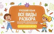 Русский язык. Все виды разбора: фонетический, морфологический, по составу, разбор предложения (м)