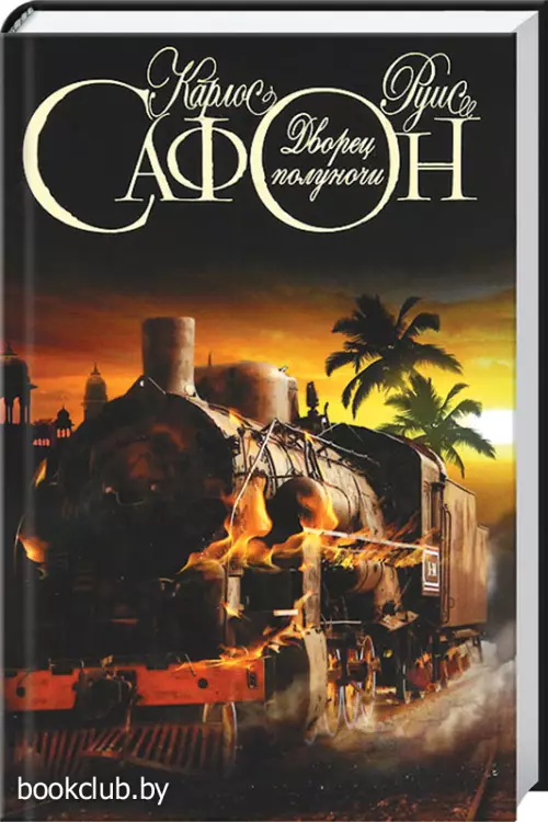 Дворец полуночи