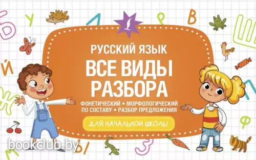 Русский язык. Все виды разбора: фонетический, морфологический, по составу, разбор предложения (м)