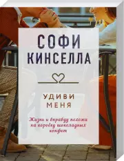 Удиви меня, Софи Кинселла