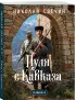 Пуля с Кавказа (Сыщик Российской империи, #5)