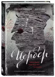 Цербер. Найди убийцу, пусть душа твоя успокоится, Александр Гоноровский