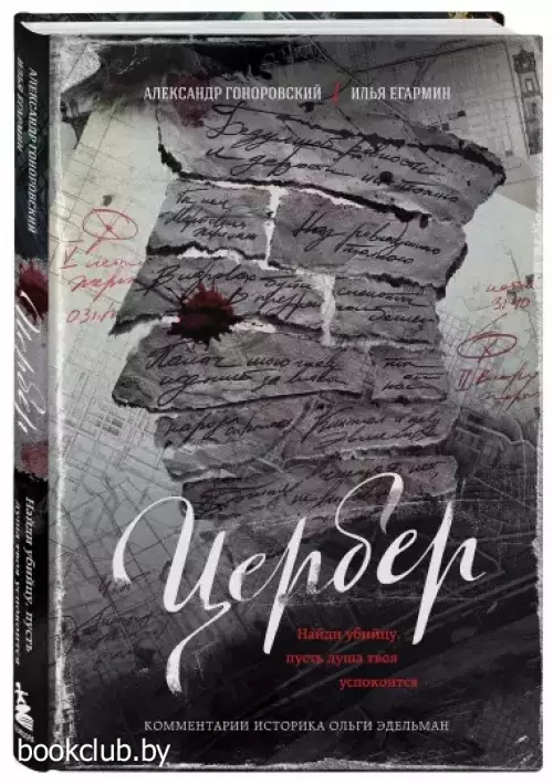 Цербер. Найди убийцу, пусть душа твоя успокоится